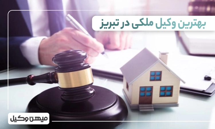 بهترین وکیل ملکی در تبریز