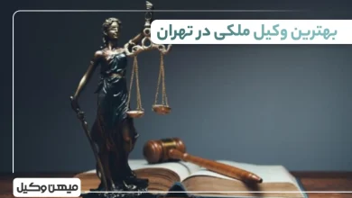 بهترین وکیل ملکی در تهران
