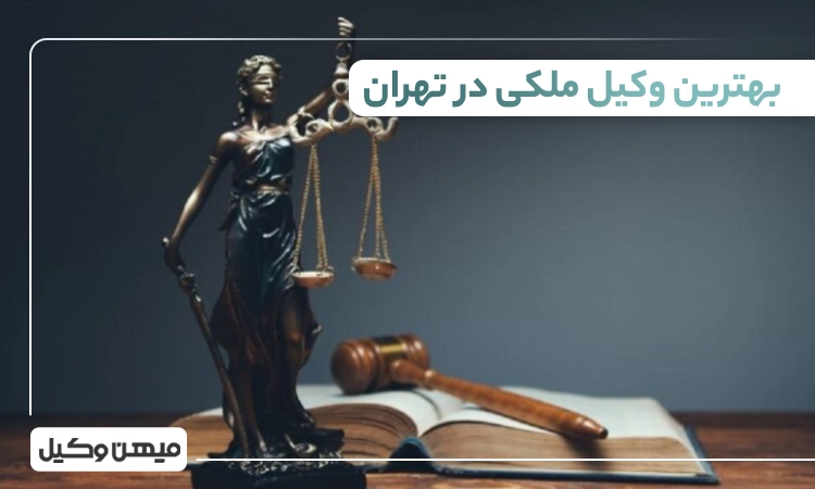 بهترین وکیل ملکی در تهران