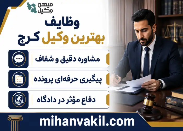 راهنمای انتخاب بهترین وکیل کرج