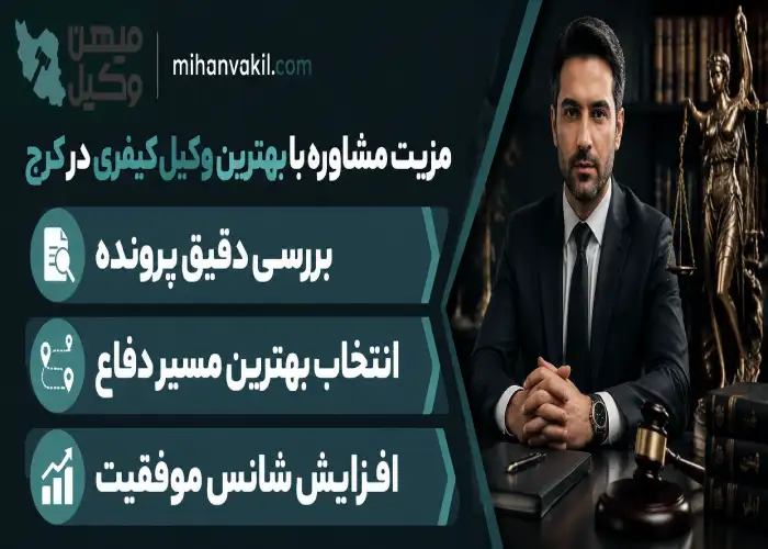 بهترین وکیل کیفری در کرج