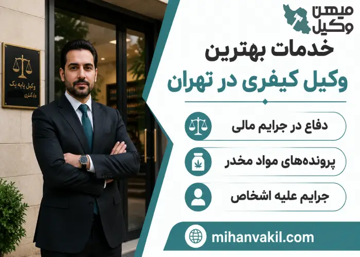 خدمات بهترین وکیل کیفری در تهران