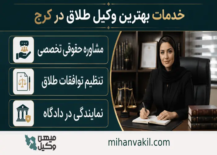خدمات بهترین وکیل طلاق در کرج
