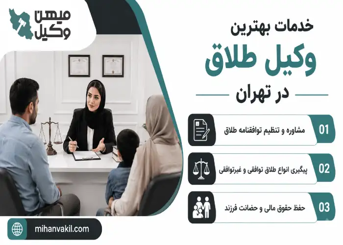 خدمات بهترین وکیل طلاق در تهران