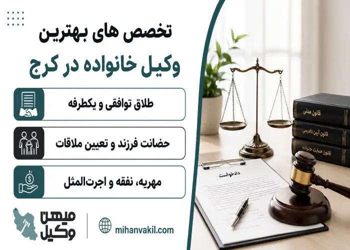 تخصص های بهترین وکیل خانواده در کرج