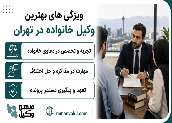 ویژگی های بهترین وکیل خانواده در تهران
