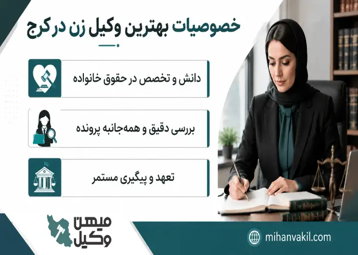 خصوصیات بهترین وکیل زن در کرج