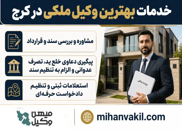 راهنمای انتخاب بهترین وکیل ملکی در کرج