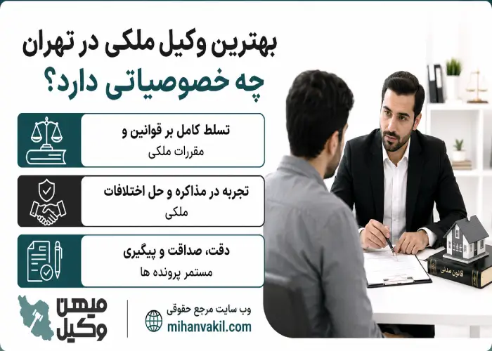 بهترین وکیل ملکی در تهران چه خصوصیاتی دارد؟