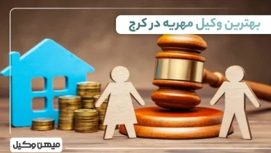 بهترین وکیل مهریه در کرج