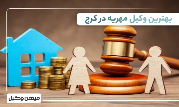 بهترین وکیل مهریه در کرج
