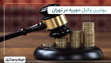 بهترين وکيل مهريه در تهران