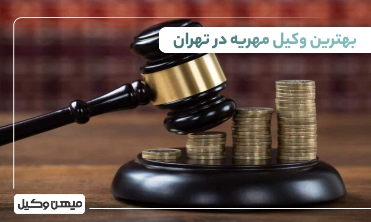 بهترين وکيل مهريه در تهران