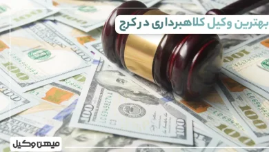 بهترین وکیل کلاهبرداری در کرج
