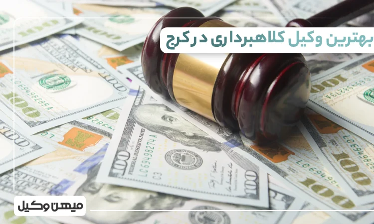 بهترین وکیل کلاهبرداری در کرج