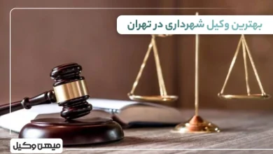 بهترین وکیل شهرداری در تهران