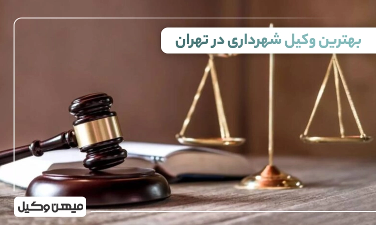 بهترین وکیل شهرداری در تهران