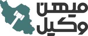 میهن وکیل
