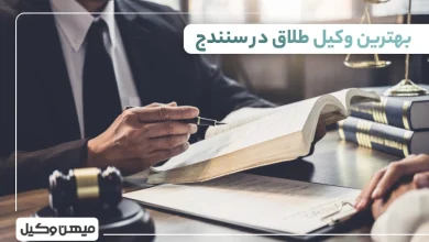 بهترین وکیل طلاق در سنندج