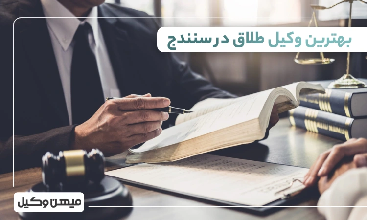 بهترین وکیل طلاق در سنندج