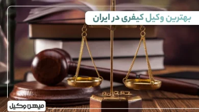 بهترین وکیل کیفری در ایران