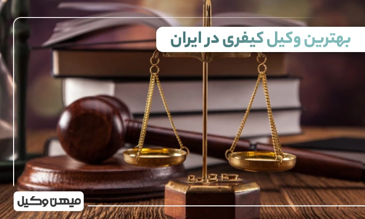 بهترین وکیل کیفری در ایران