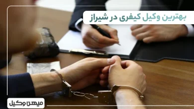 بهترین وکیل کیفری در شیراز