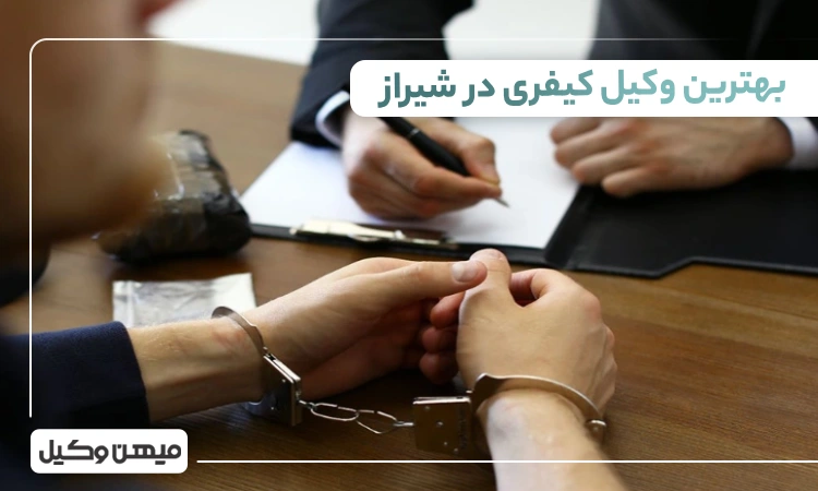بهترین وکیل کیفری در شیراز