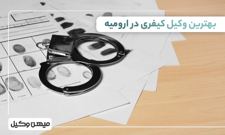 بهترین وکیل کیفری در ارومیه