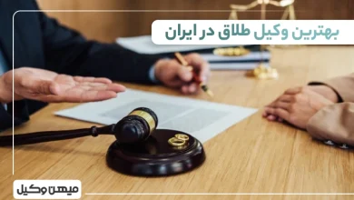 بهترین وکیل طلاق در ایران