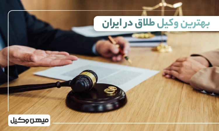 بهترین وکیل طلاق در ایران