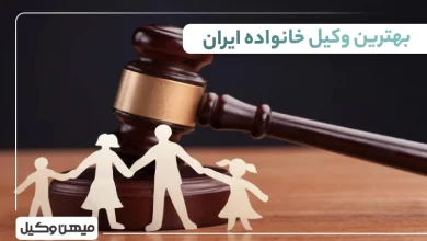 بهترین وکیل خانواده ایران