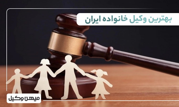 بهترین وکیل خانواده ایران