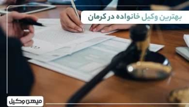 بهترین وکیل خانواده در کرمان