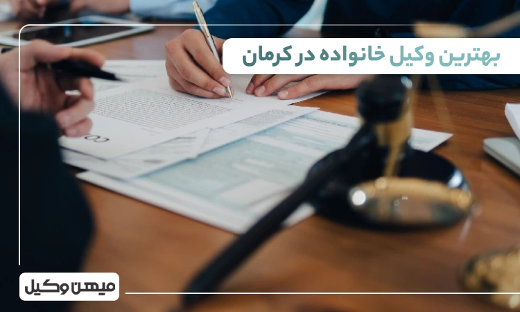 بهترین وکیل خانواده در کرمان