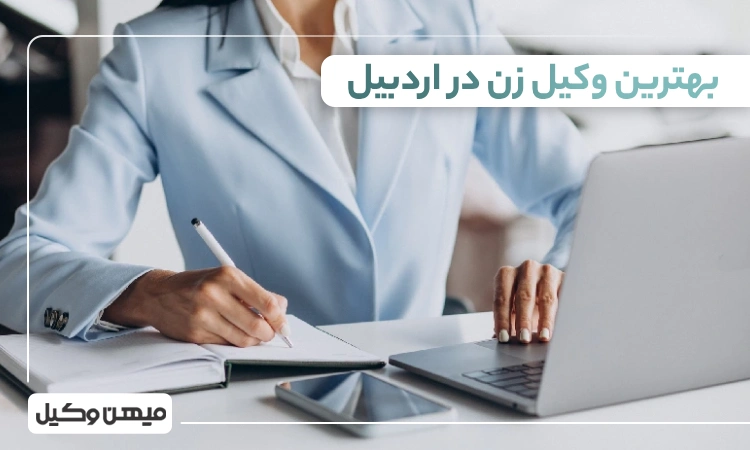 بهترین وکیل زن در اردبیل
