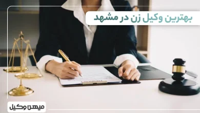 بهترین وکیل زن در مشهد