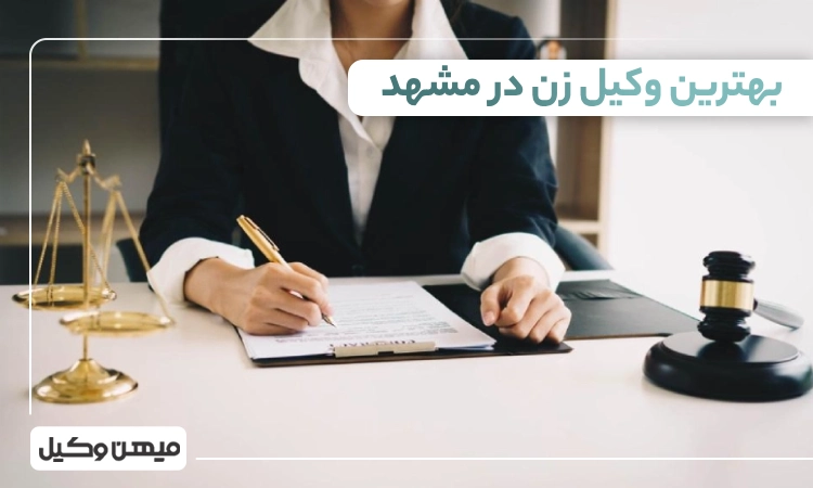 بهترین وکیل زن در مشهد