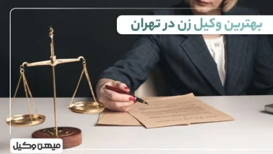 بهترین وکیل زن در تهران