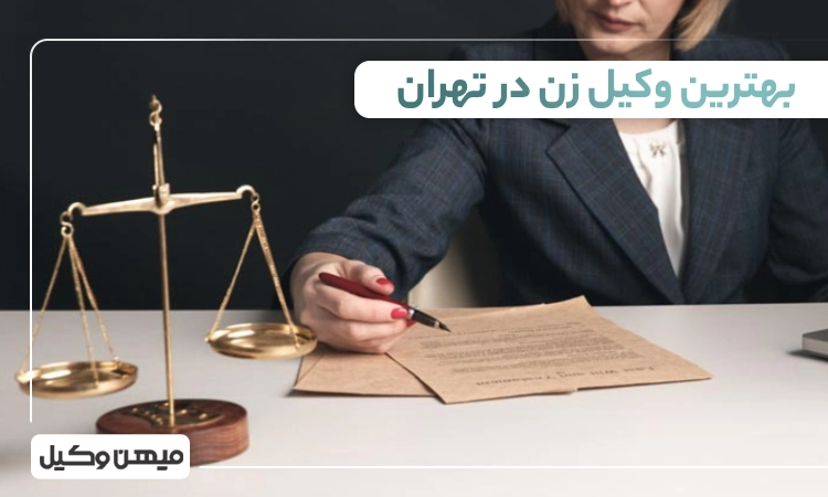بهترین وکیل زن در تهران