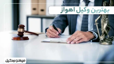 بهترین وکیل اهواز
