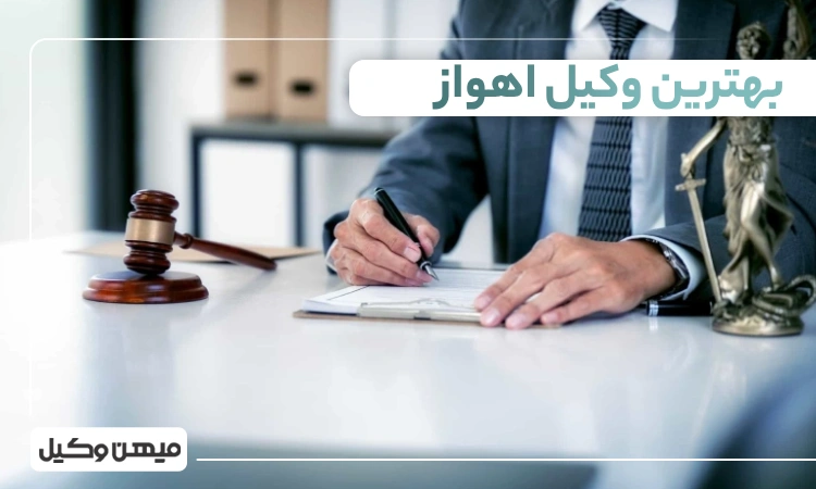 بهترین وکیل اهواز