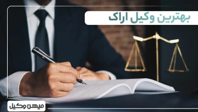 بهترین وکیل اراک ⚖️【لیست 10 وکیل برتر سال 1405】