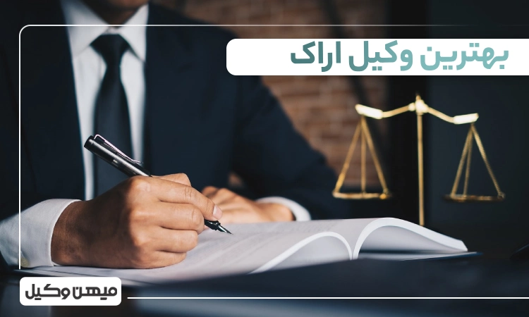 بهترین وکیل اراک