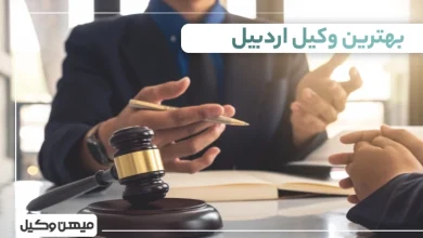 بهترین وکیل اردبیل ⚖️【لیست 10 وکیل برتر سال 1405】