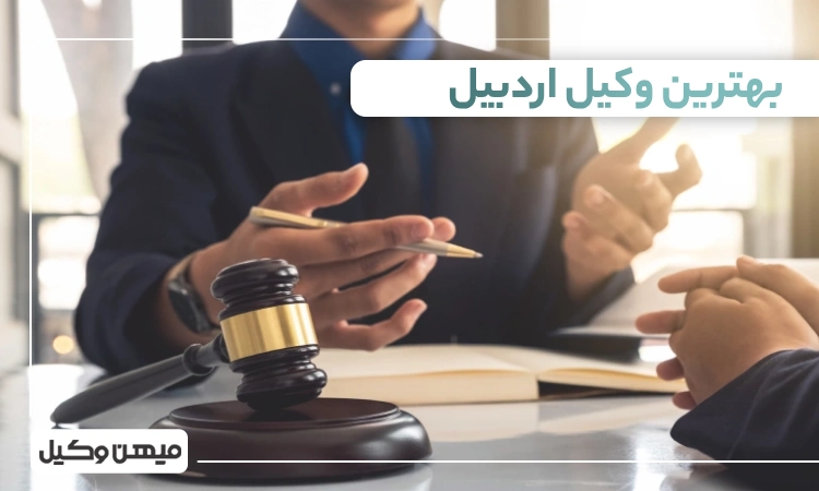 بهترین وکیل اردبیل