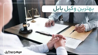 بهترین وکیل بابل