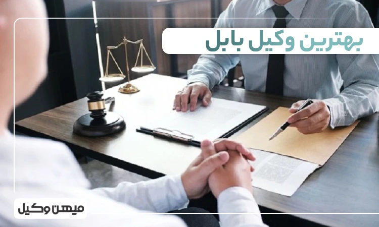 بهترین وکیل بابل