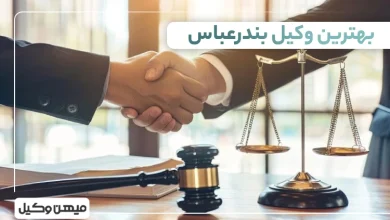 بهترین وکیل بندرعباس