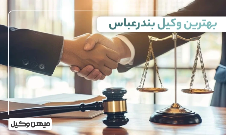 بهترین وکیل بندرعباس